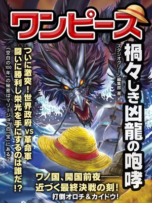 cover image of ワンピース　禍々しき凶龍の咆哮